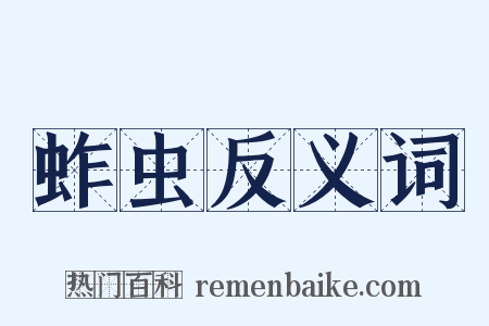 蚱虫反义词是什么意思的图片